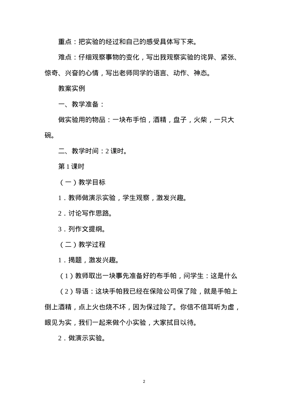 六年级语文教案——烧不坏的手帕（习作训练）.docx_第2页