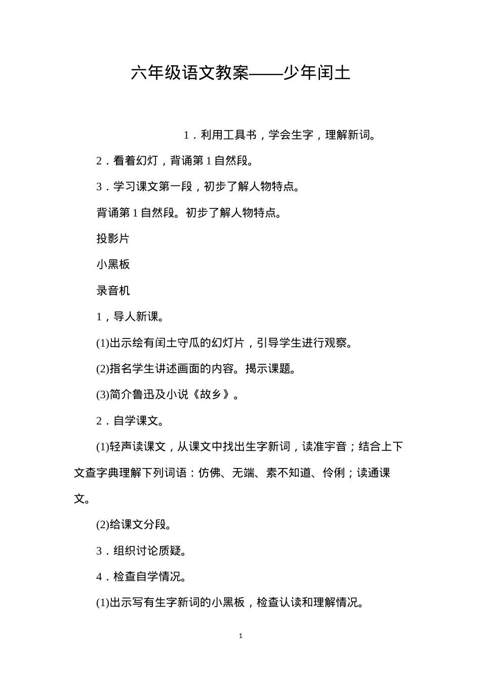 六年级语文教案——少年闰土.docx_第1页