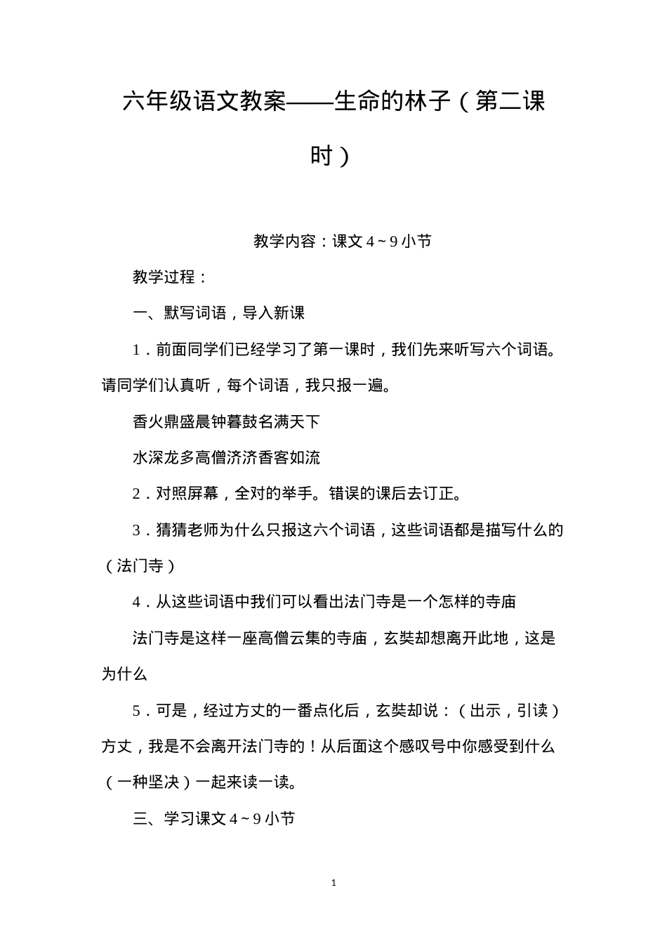 六年级语文教案——生命的林子（第二课时）.docx_第1页
