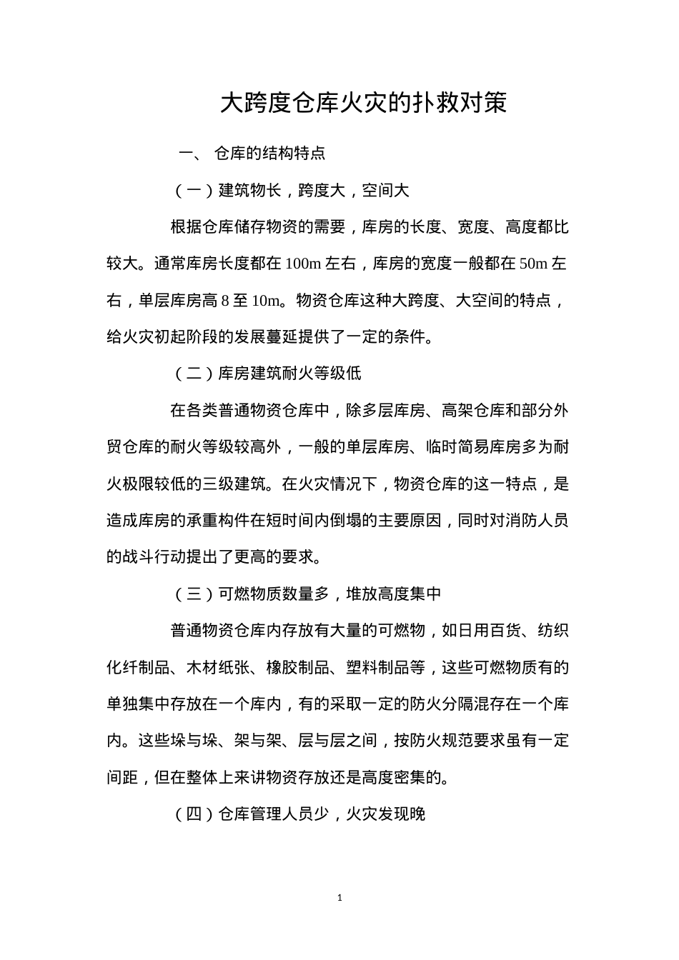 大跨度仓库火灾的扑救对策 (2).docx_第1页