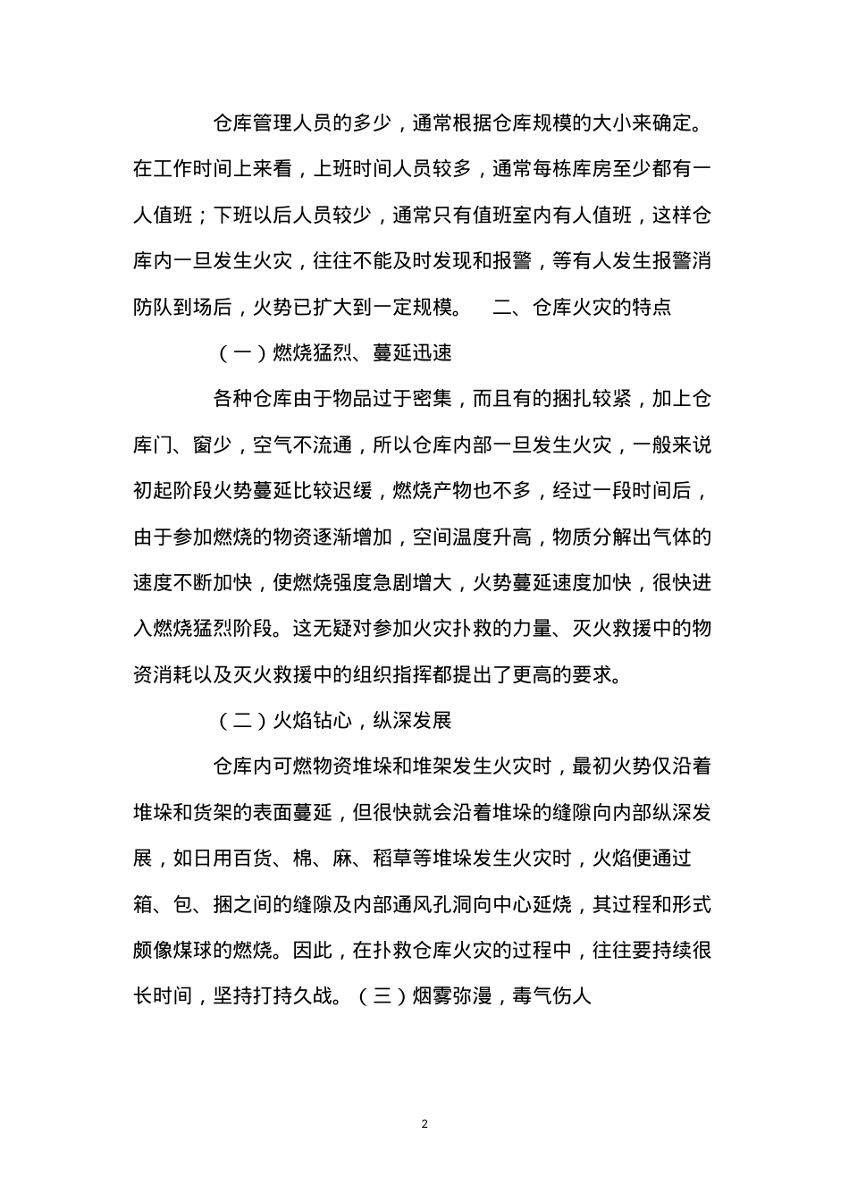 大跨度仓库火灾的扑救对策 (2).docx_第2页