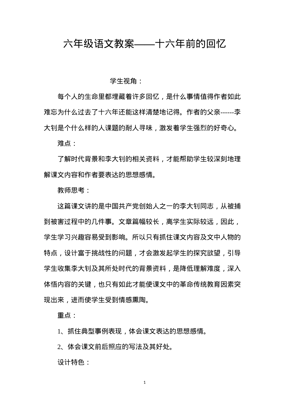 六年级语文教案——十六年前的回忆.docx_第1页