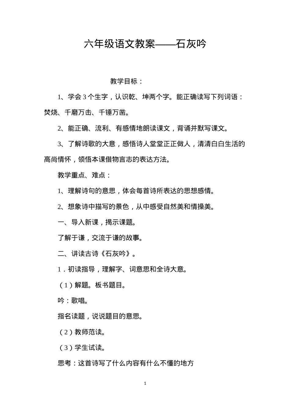 六年级语文教案——石灰吟.docx_第1页
