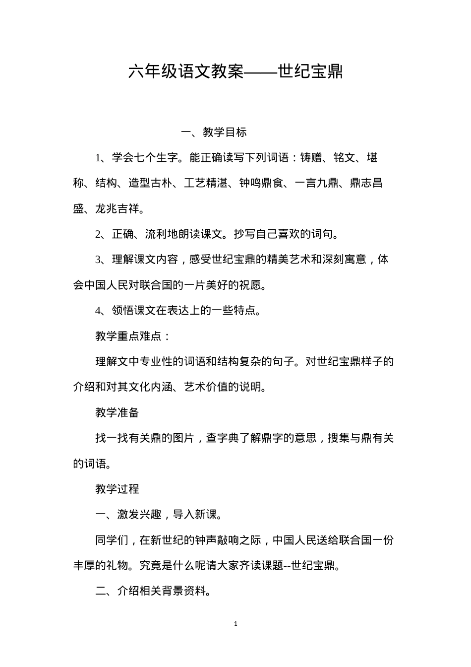 六年级语文教案——世纪宝鼎.docx_第1页