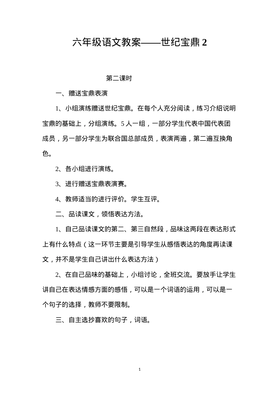 六年级语文教案——世纪宝鼎2.docx_第1页