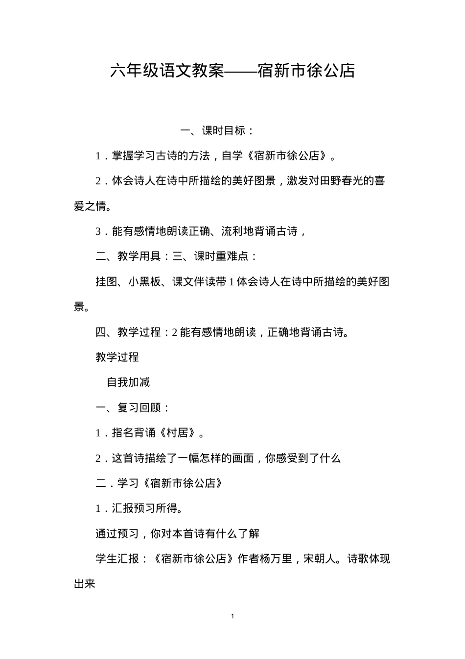 六年级语文教案——宿新市徐公店.docx_第1页