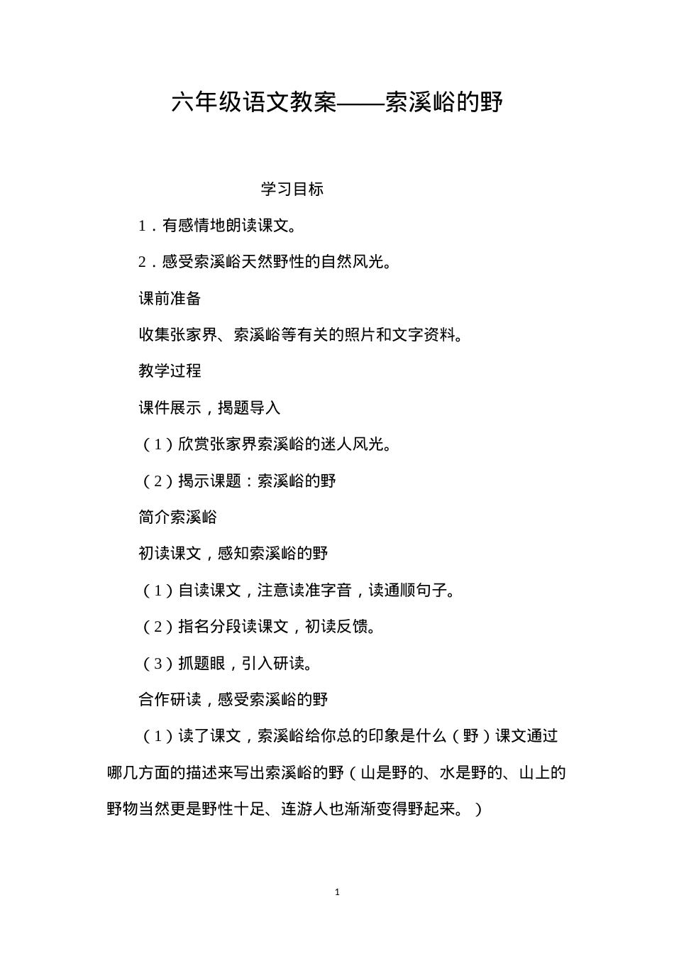 六年级语文教案——索溪峪的野.docx_第1页