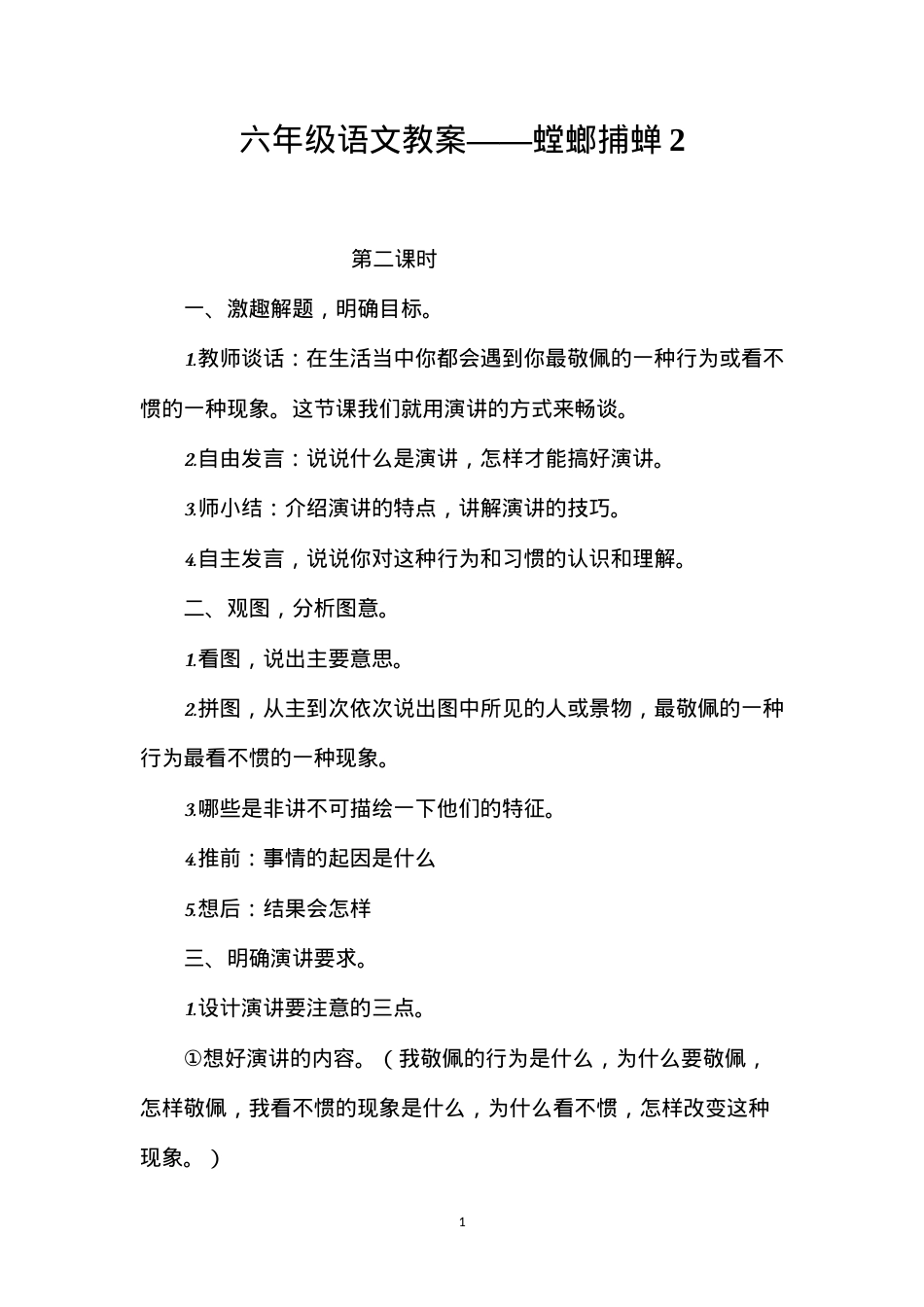 六年级语文教案——螳螂捕蝉2.docx_第1页