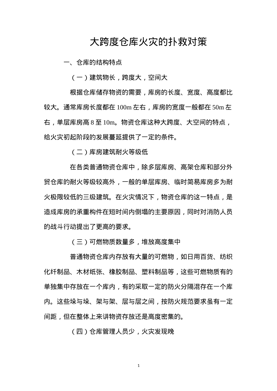 大跨度仓库火灾的扑救对策.docx_第1页