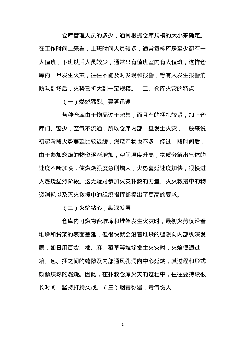 大跨度仓库火灾的扑救对策.docx_第2页