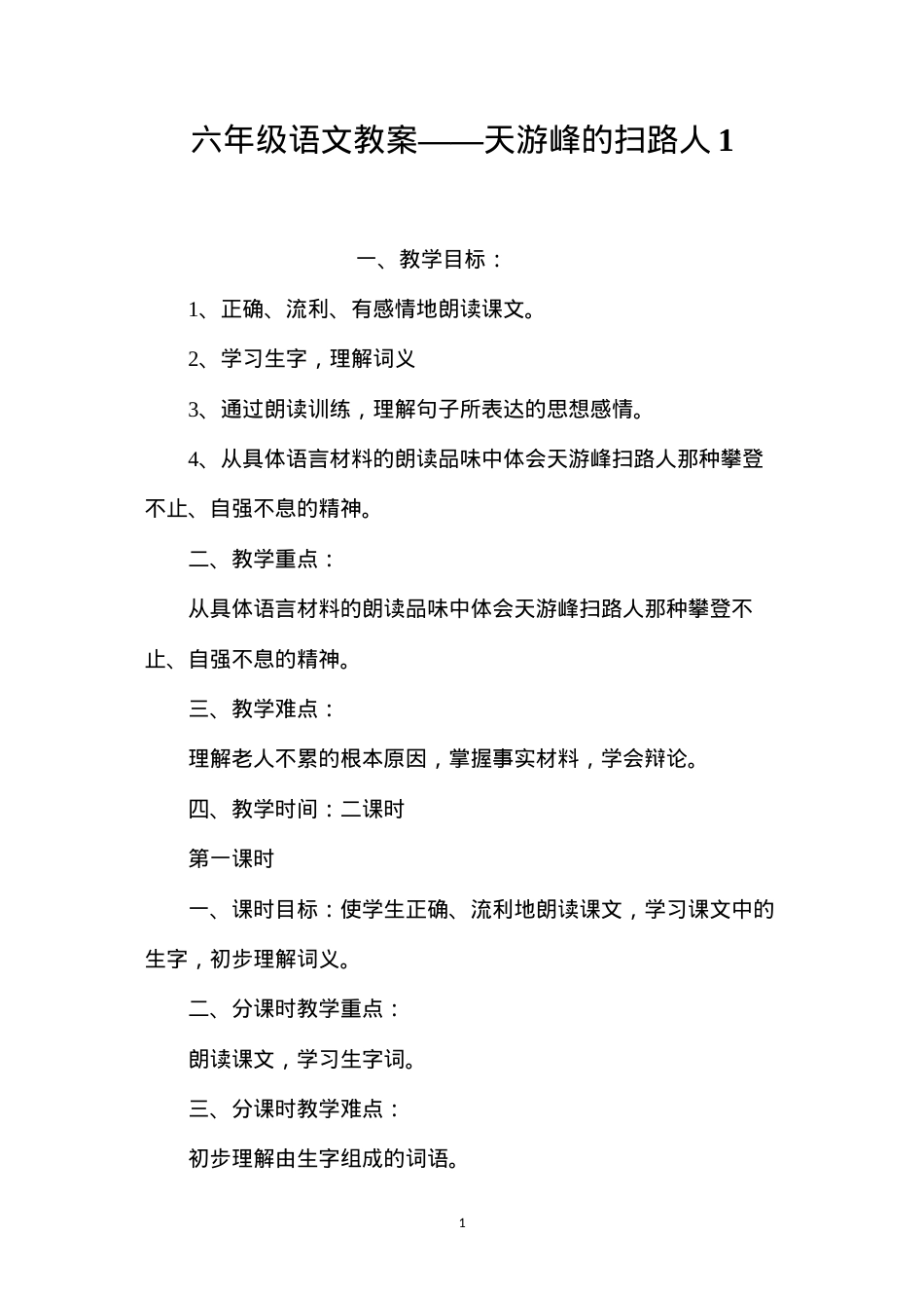 六年级语文教案——天游峰的扫路人1.docx_第1页