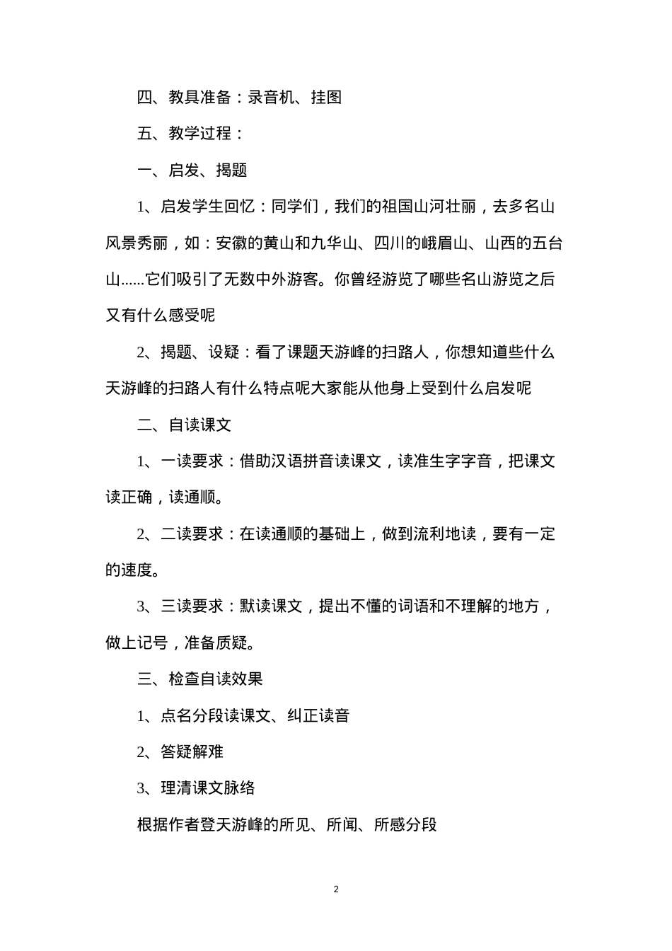 六年级语文教案——天游峰的扫路人1.docx_第2页