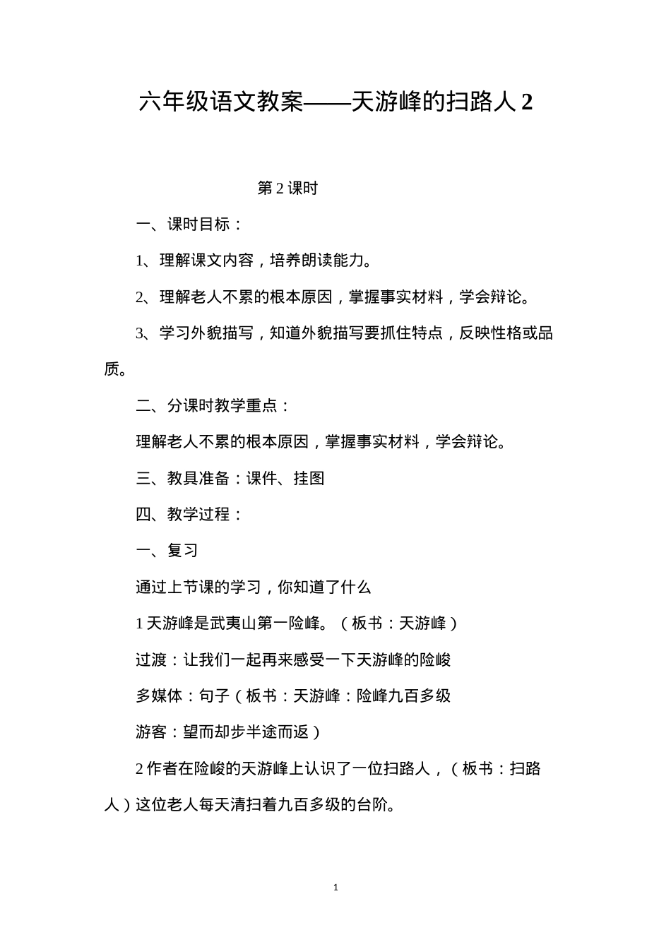 六年级语文教案——天游峰的扫路人2.docx_第1页