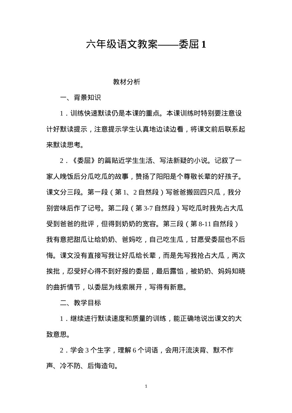 六年级语文教案——委屈1.docx_第1页