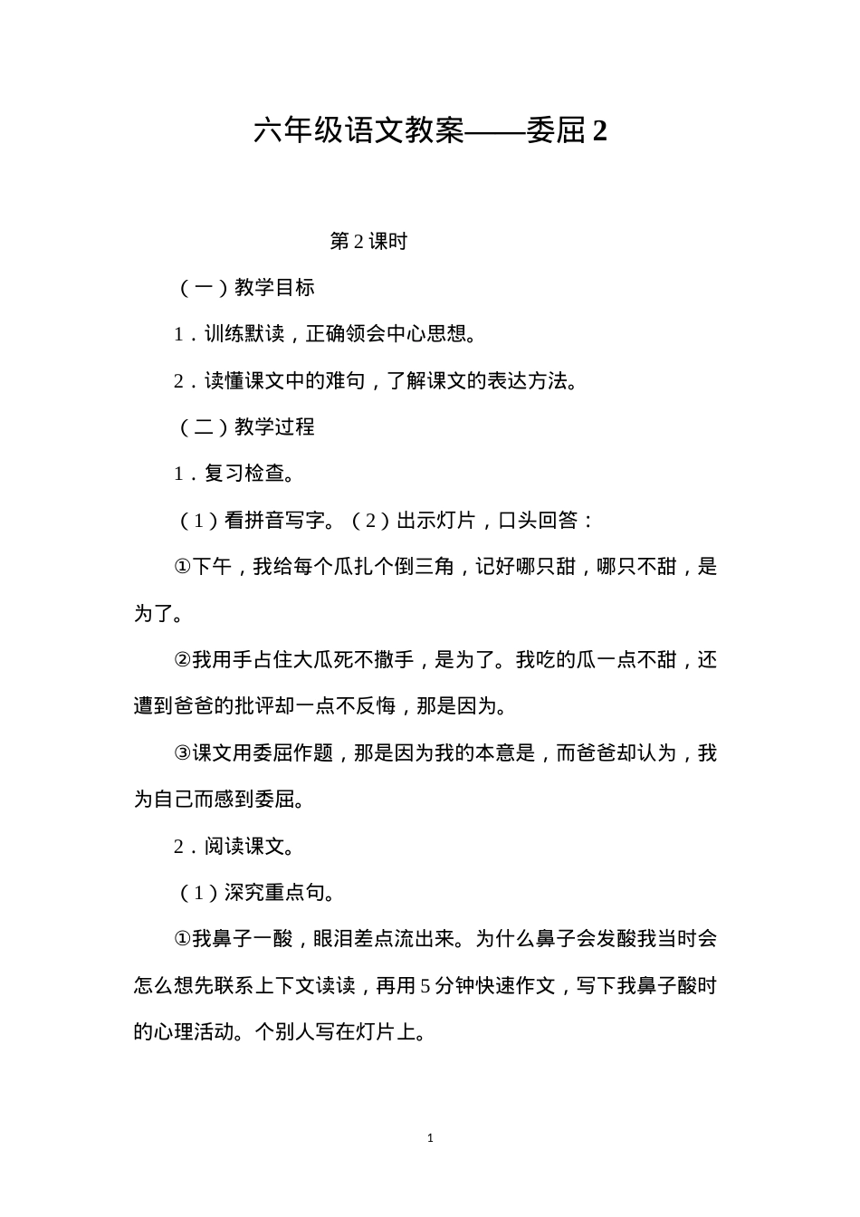 六年级语文教案——委屈2.docx_第1页