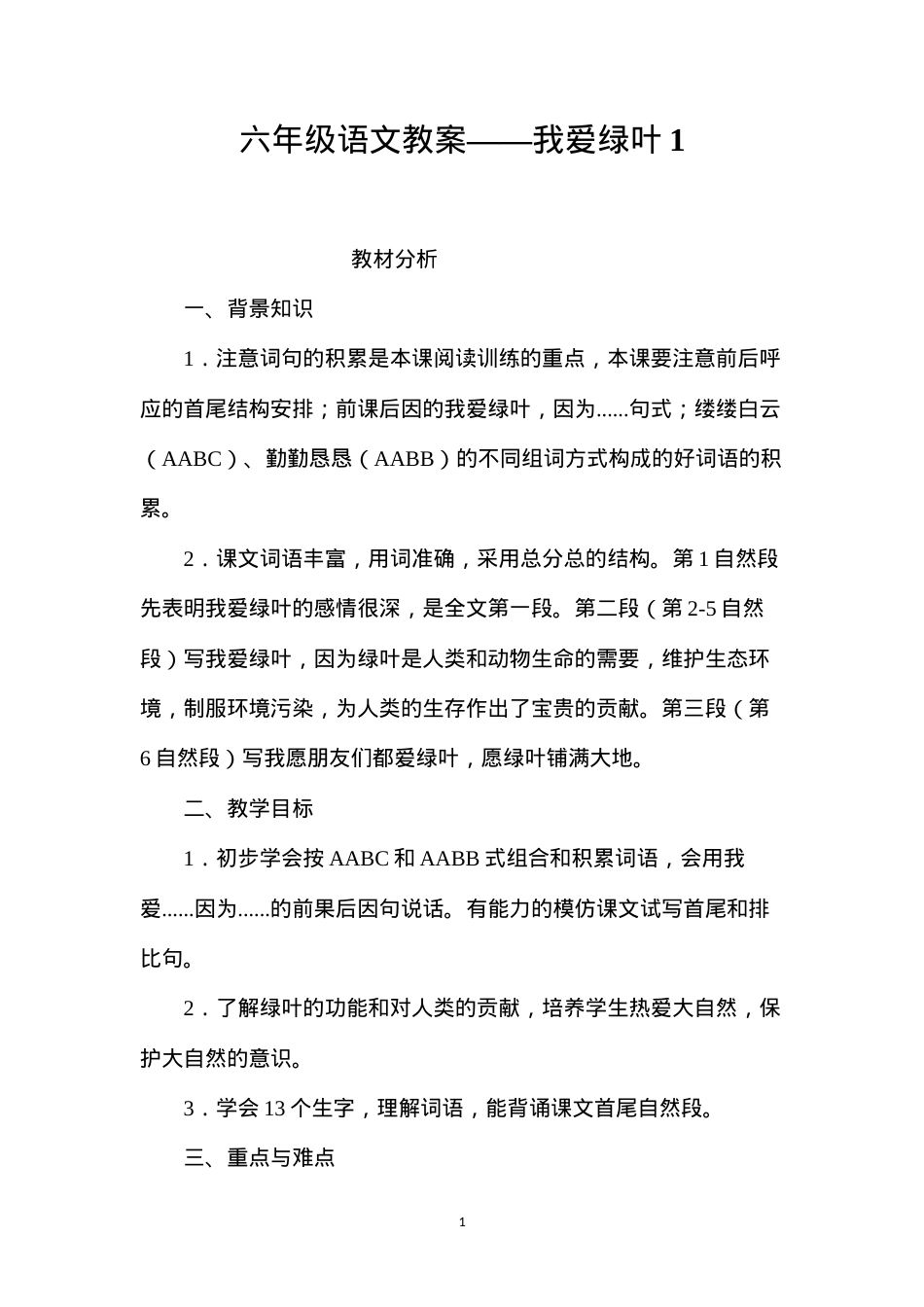 六年级语文教案——我爱绿叶1.docx_第1页