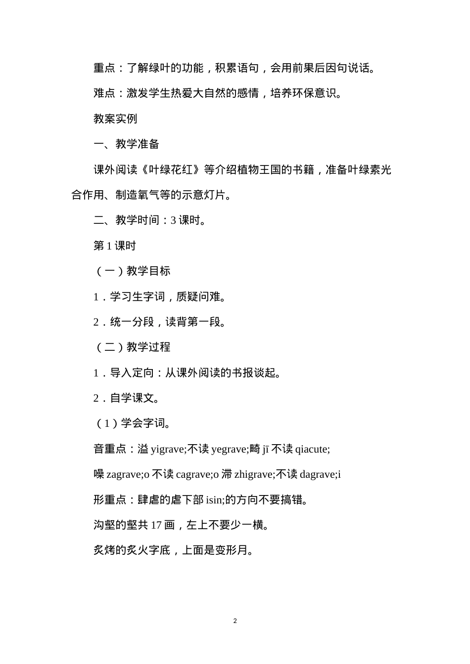 六年级语文教案——我爱绿叶1.docx_第2页