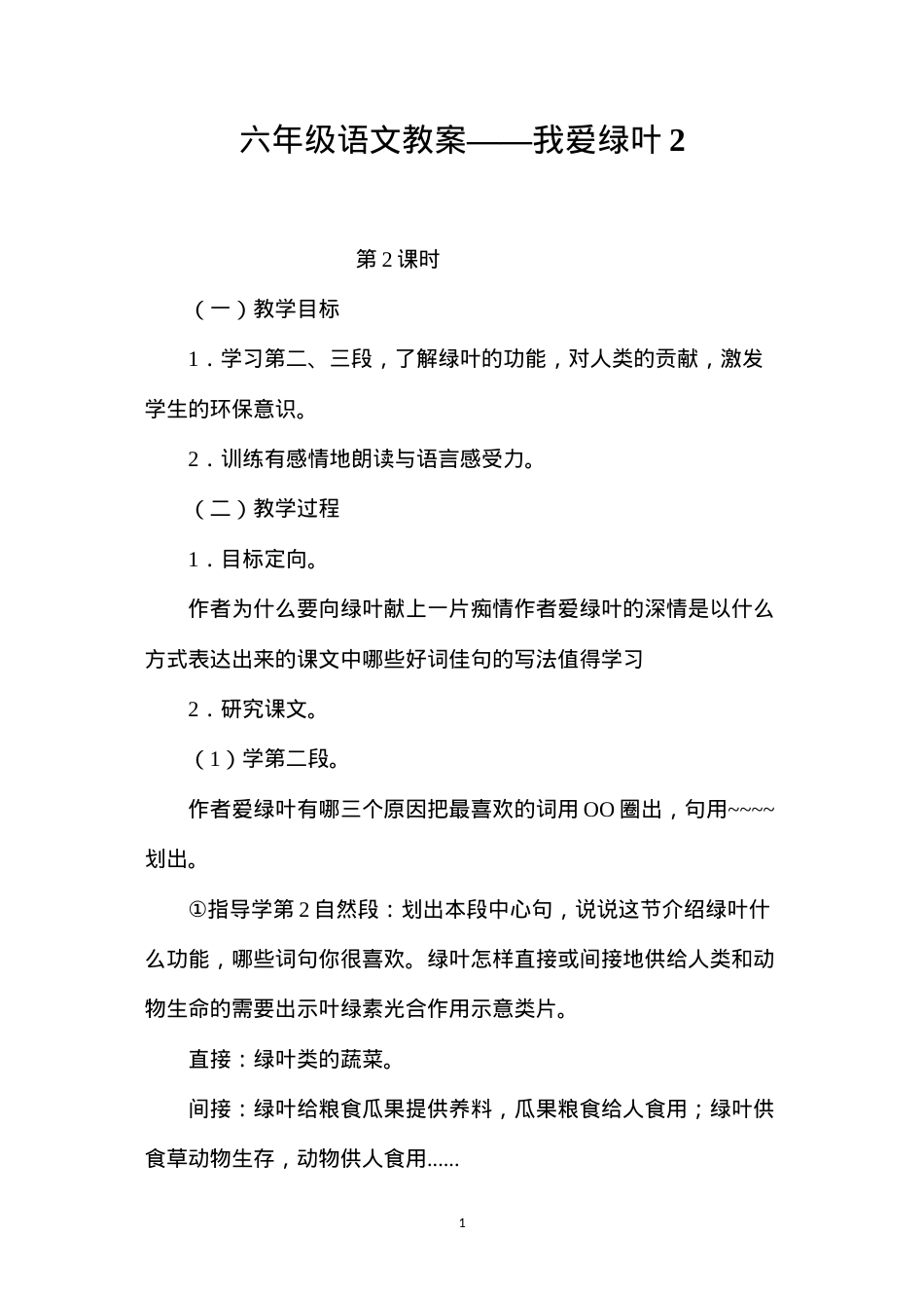 六年级语文教案——我爱绿叶2.docx_第1页