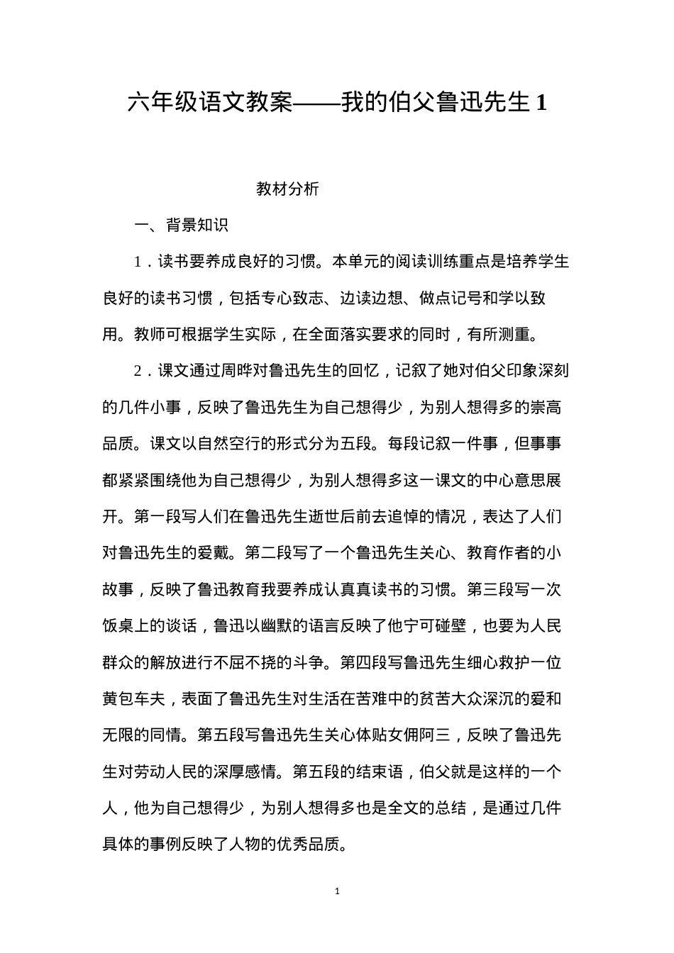 六年级语文教案——我的伯父鲁迅先生1.docx_第1页