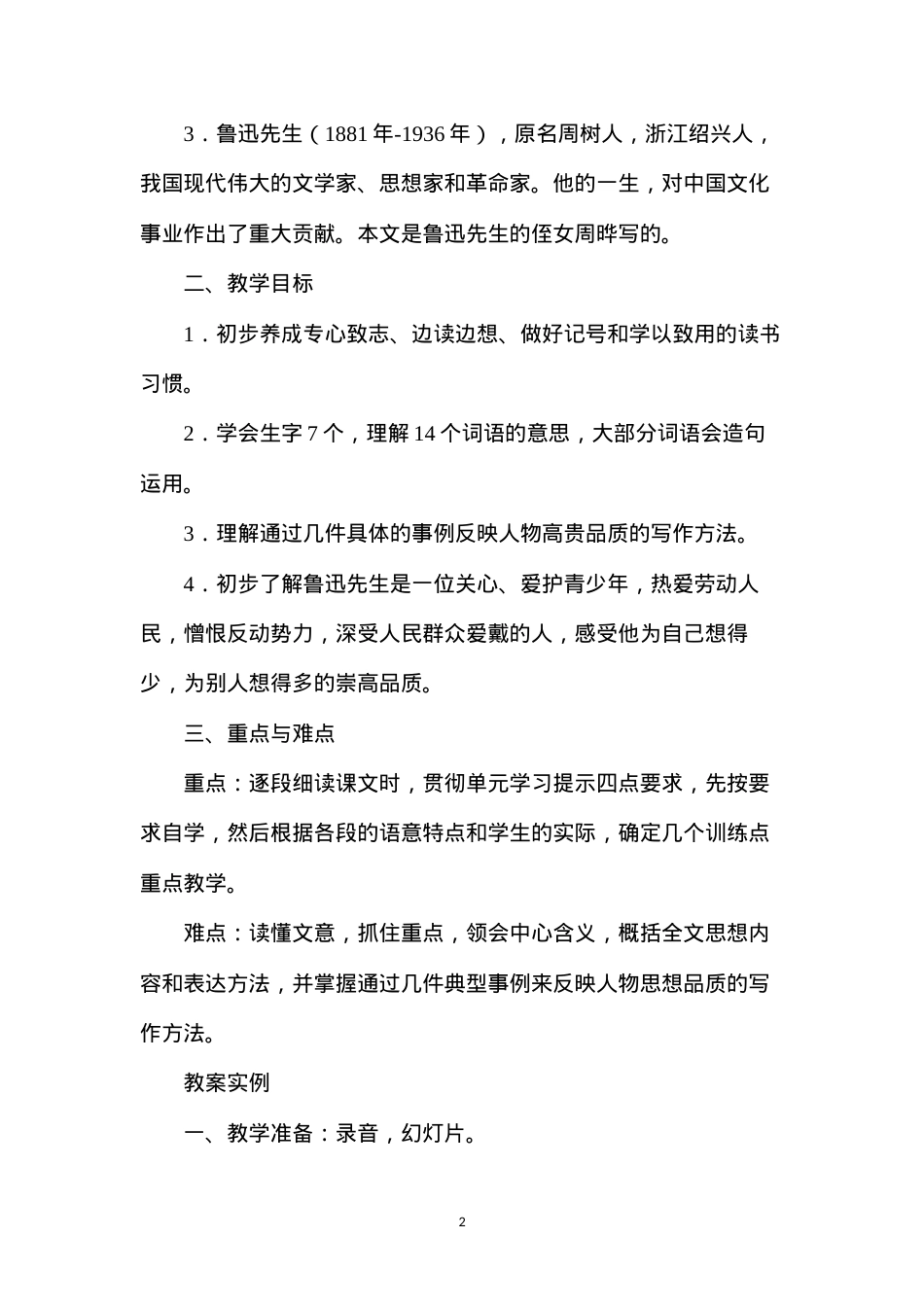 六年级语文教案——我的伯父鲁迅先生1.docx_第2页