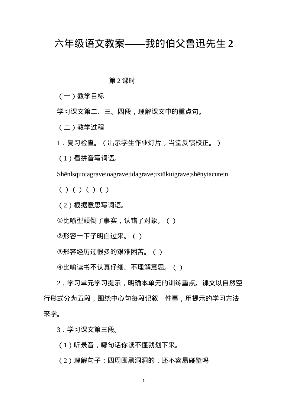 六年级语文教案——我的伯父鲁迅先生2.docx_第1页