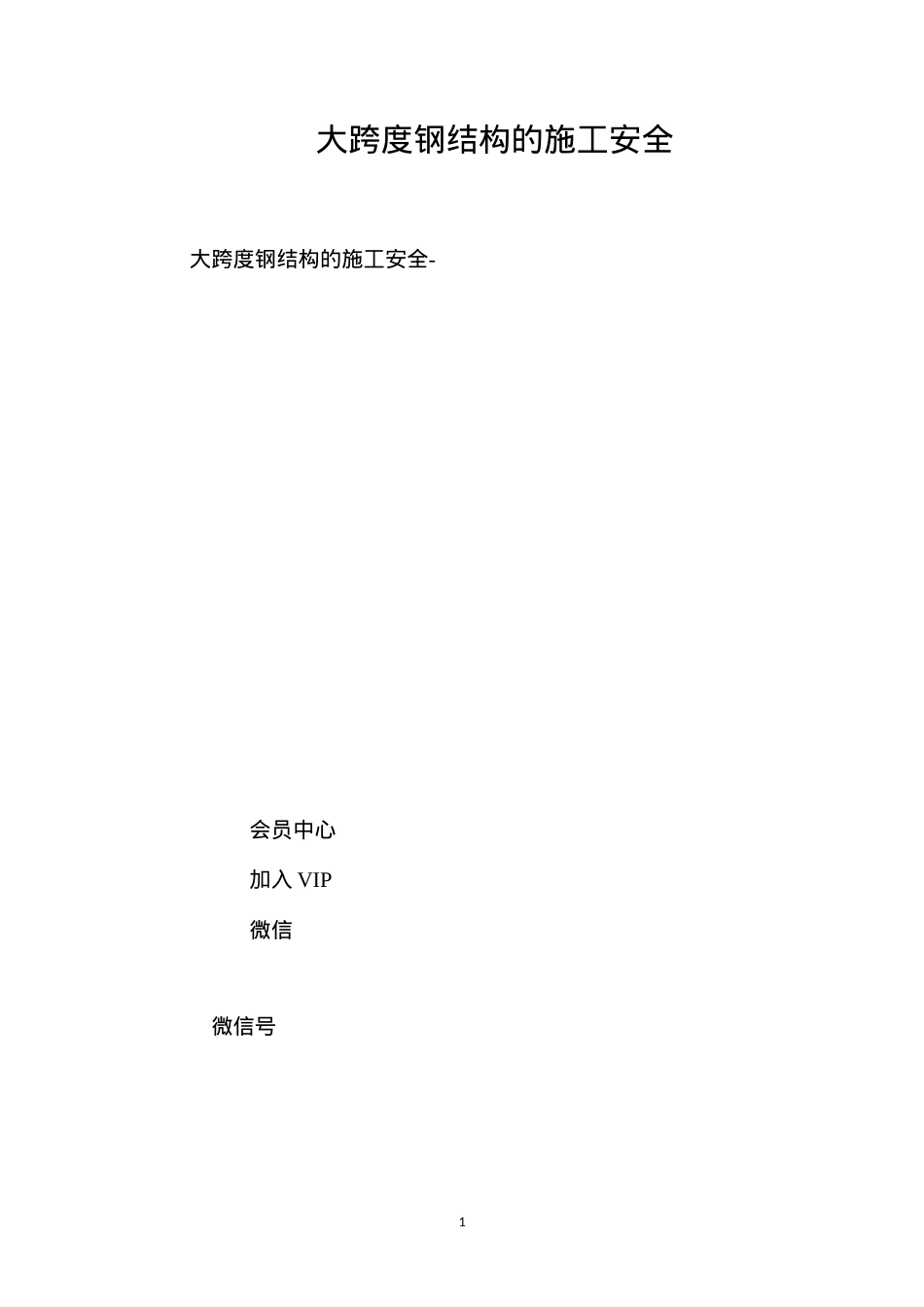 大跨度钢结构的施工安全 (2).docx_第1页