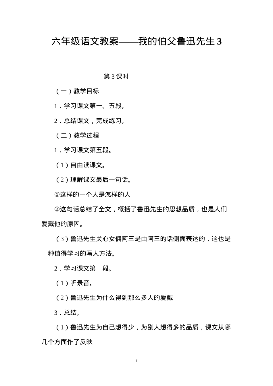 六年级语文教案——我的伯父鲁迅先生3.docx_第1页