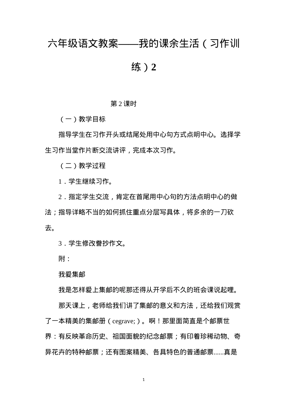六年级语文教案——我的课余生活（习作训练）2.docx_第1页