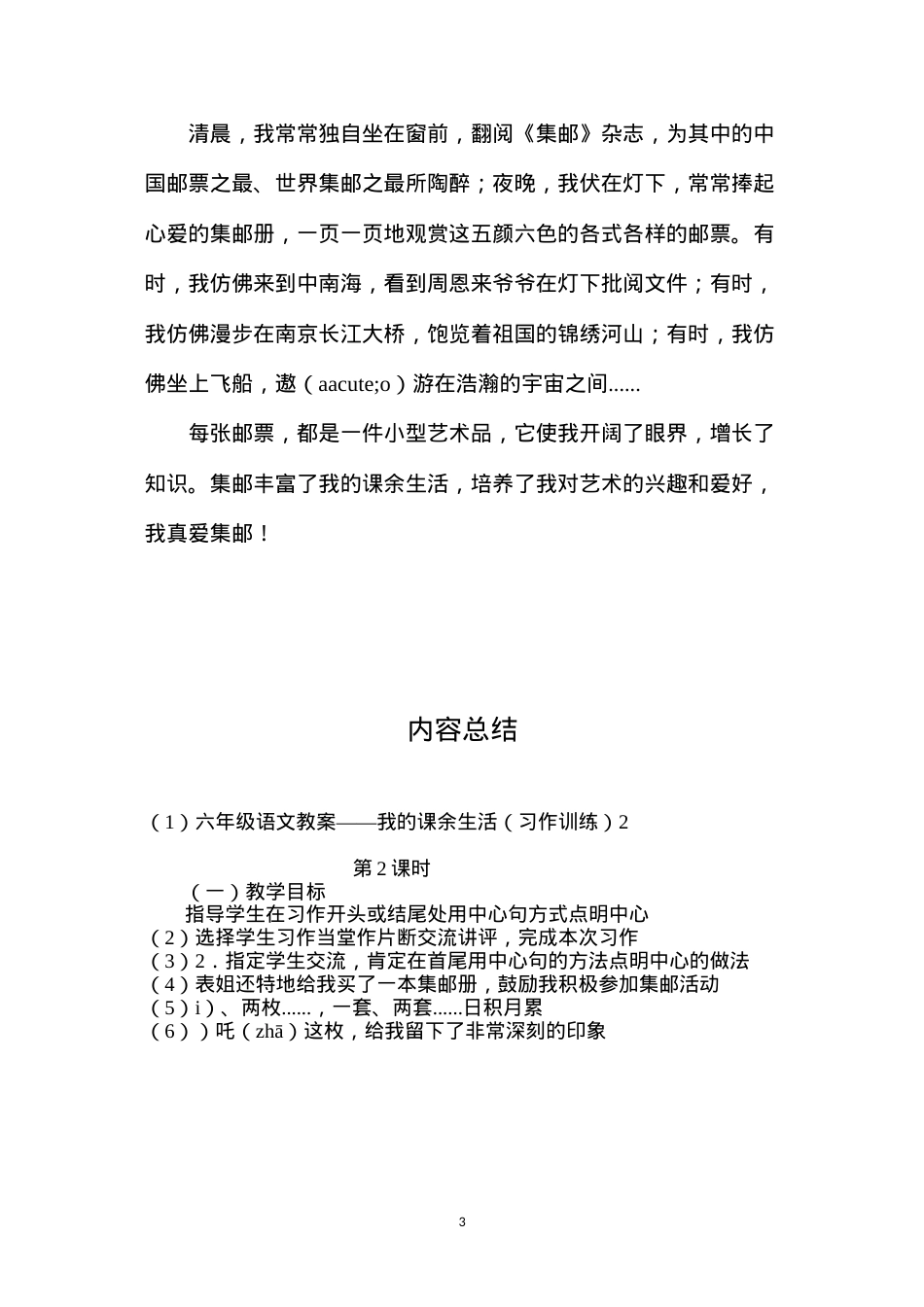 六年级语文教案——我的课余生活（习作训练）2.docx_第3页