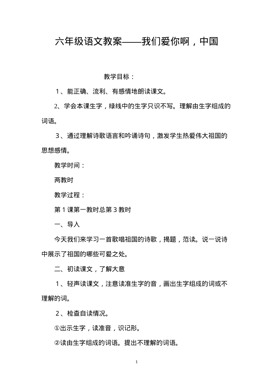 六年级语文教案——我们爱你啊，中国.docx_第1页