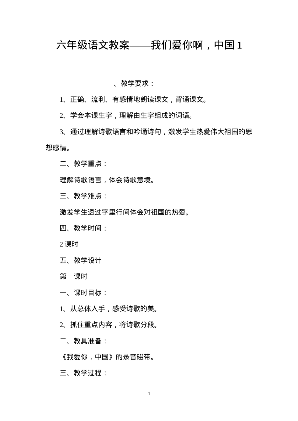 六年级语文教案——我们爱你啊，中国1.docx_第1页