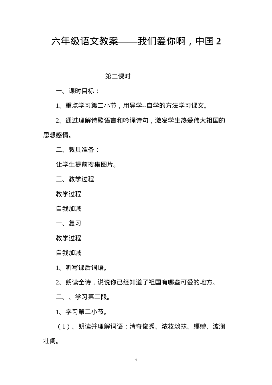 六年级语文教案——我们爱你啊，中国2.docx_第1页