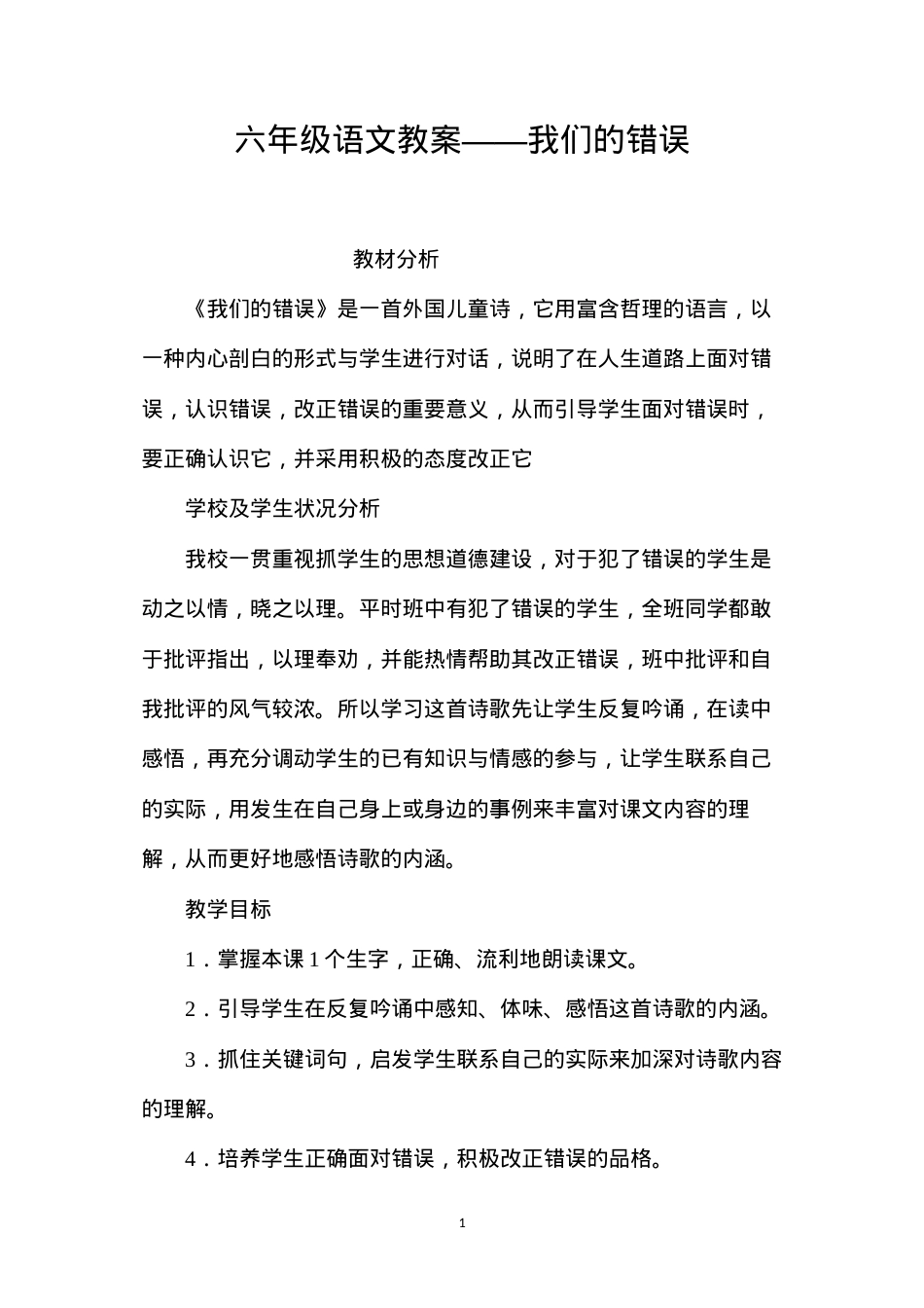 六年级语文教案——我们的错误.docx_第1页