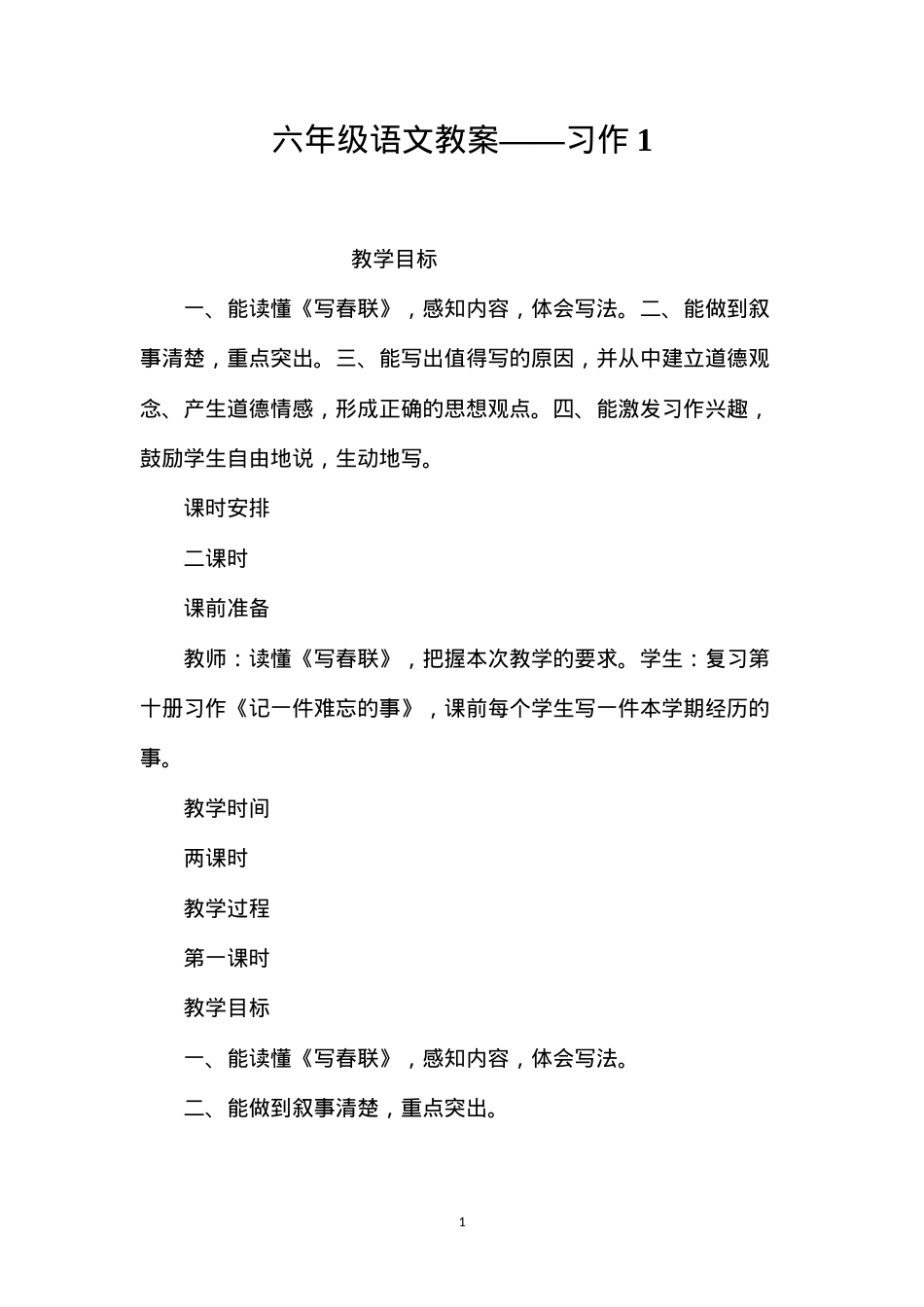 六年级语文教案——习作1.docx_第1页