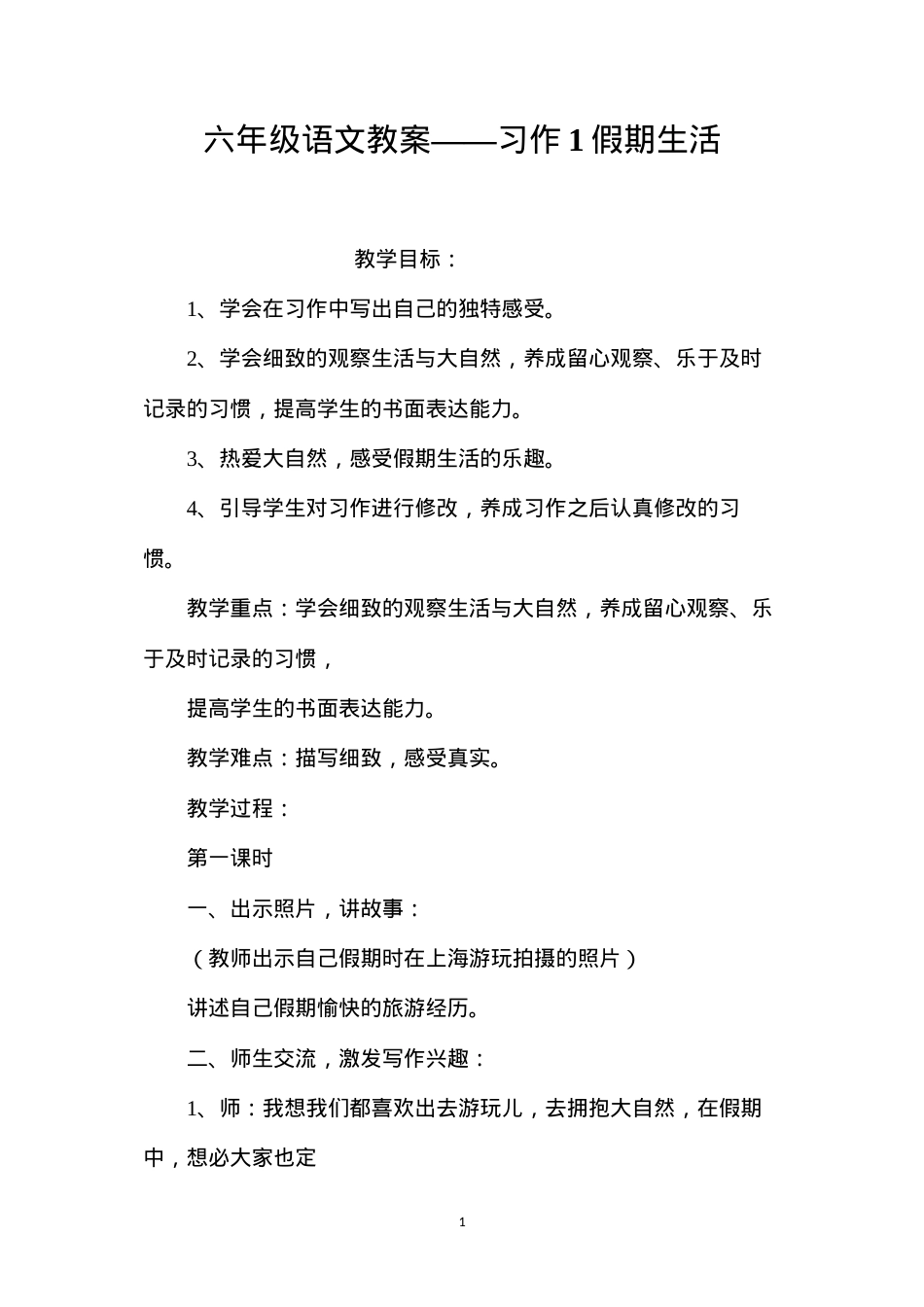 六年级语文教案——习作1假期生活.docx_第1页