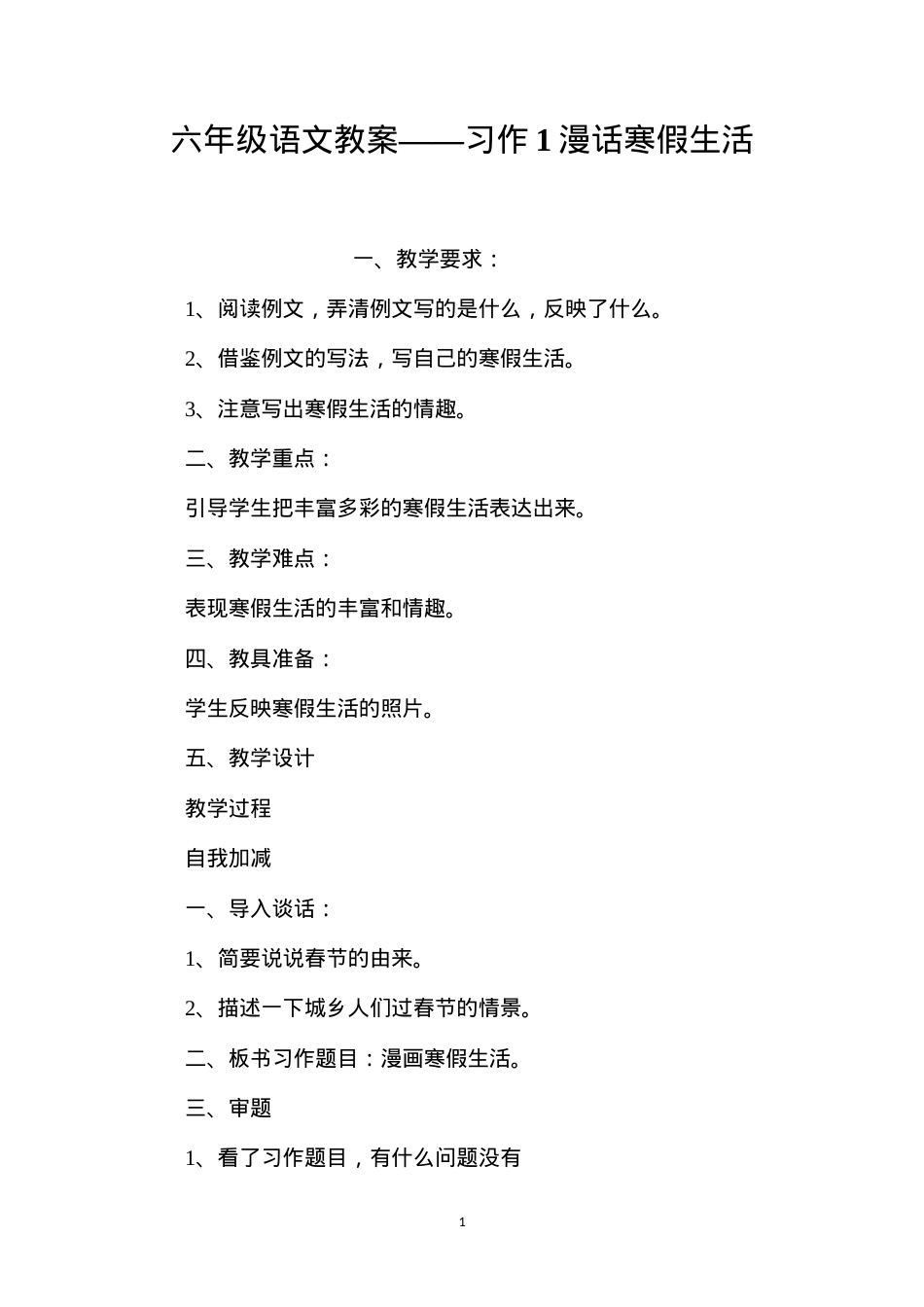 六年级语文教案——习作1漫话寒假生活.docx_第1页