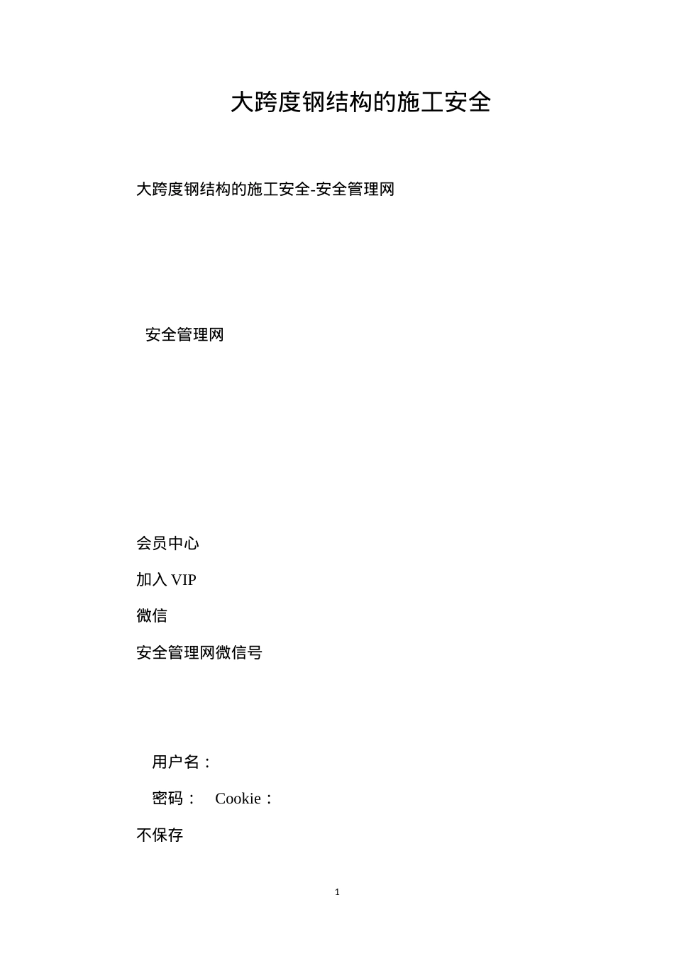 大跨度钢结构的施工安全.docx_第1页