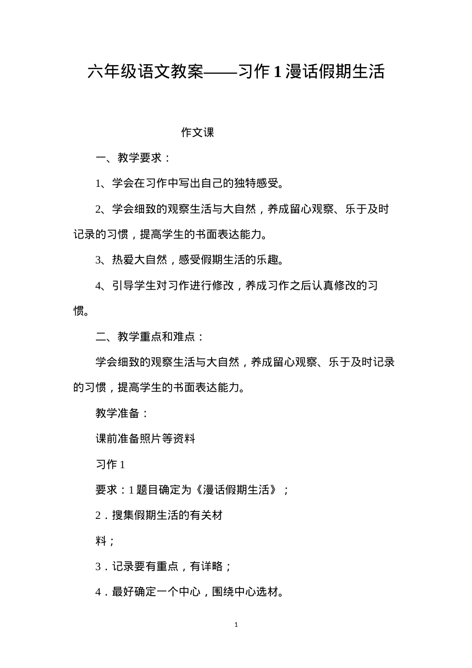 六年级语文教案——习作1漫话假期生活.docx_第1页