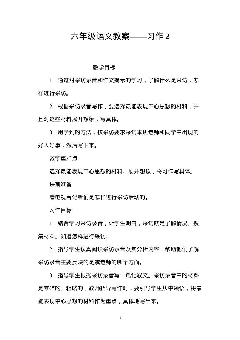 六年级语文教案——习作2.docx_第1页