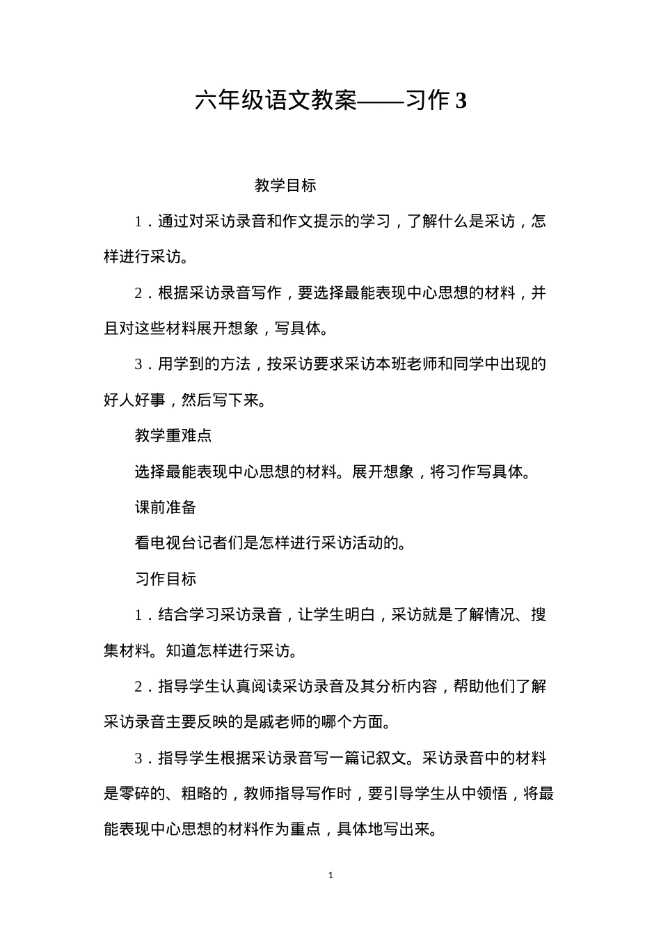 六年级语文教案——习作3.docx_第1页
