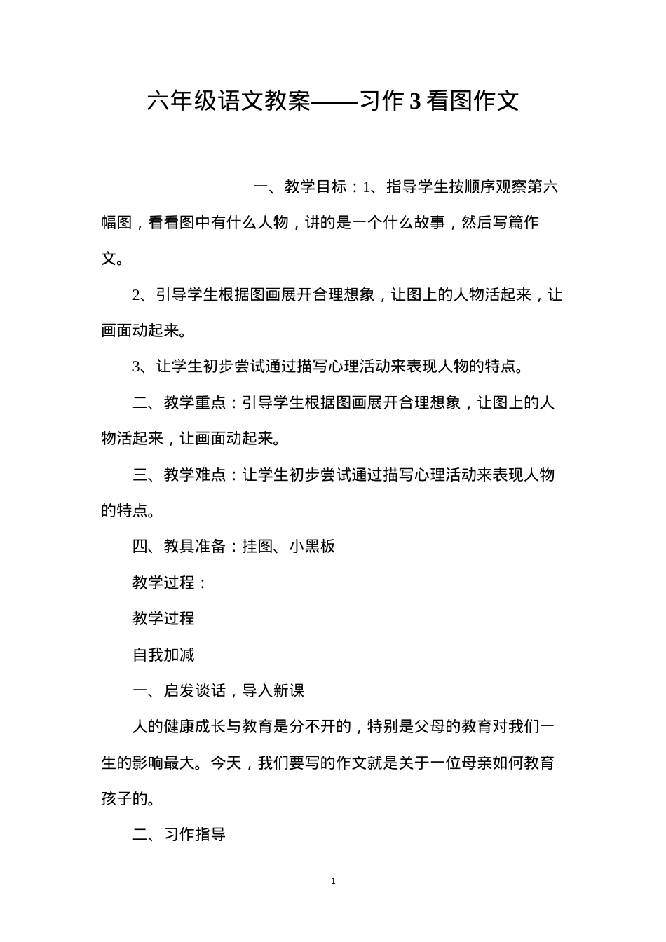 六年级语文教案——习作3看图作文.docx_第1页