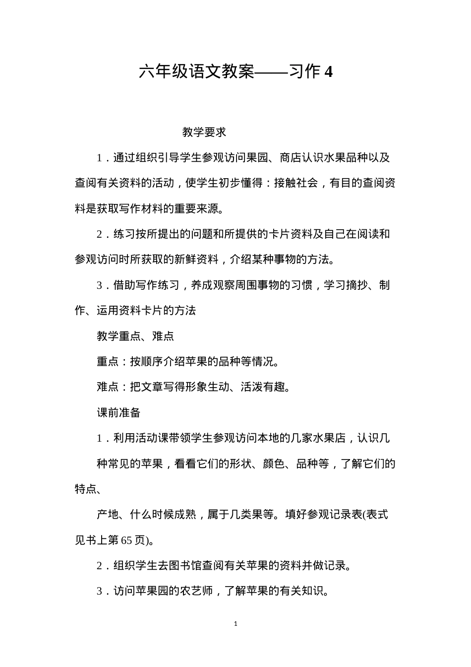 六年级语文教案——习作4.docx_第1页