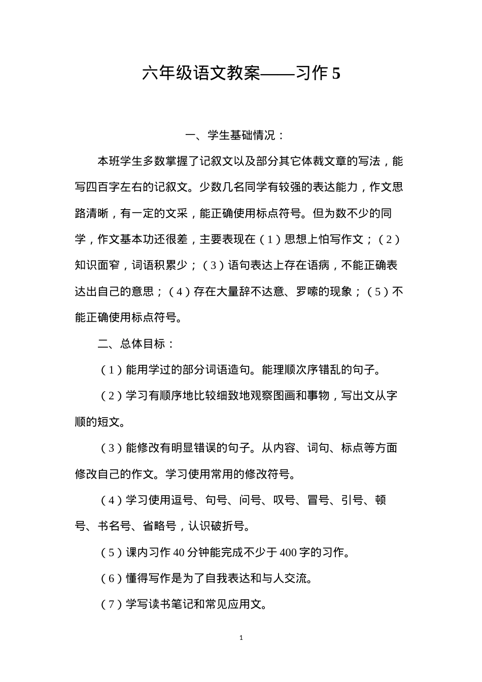 六年级语文教案——习作5.docx_第1页