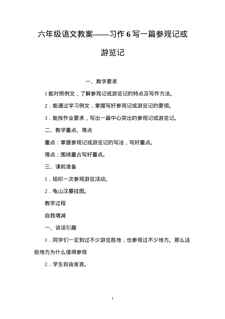 六年级语文教案——习作6写一篇参观记或游览记.docx_第1页