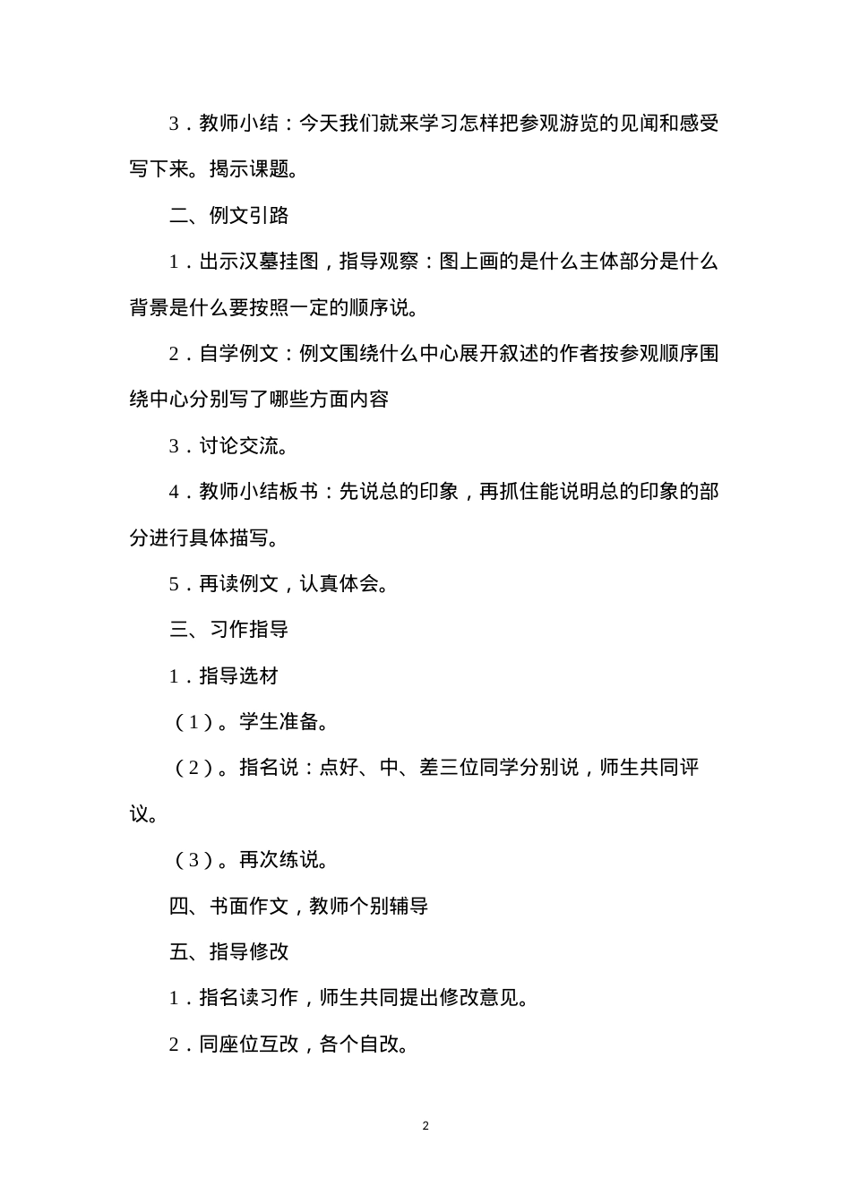 六年级语文教案——习作6写一篇参观记或游览记.docx_第2页