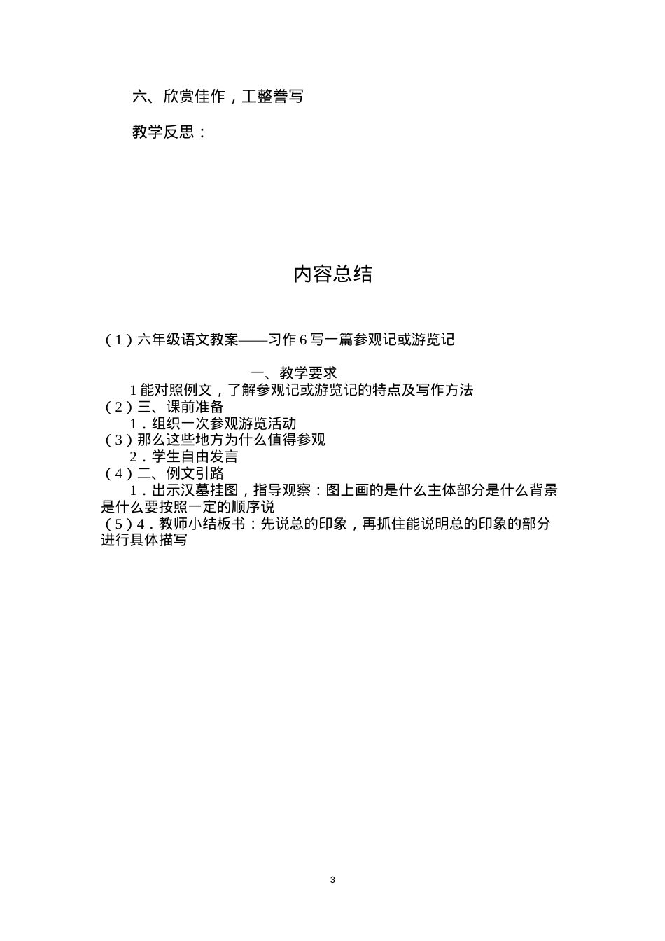 六年级语文教案——习作6写一篇参观记或游览记.docx_第3页