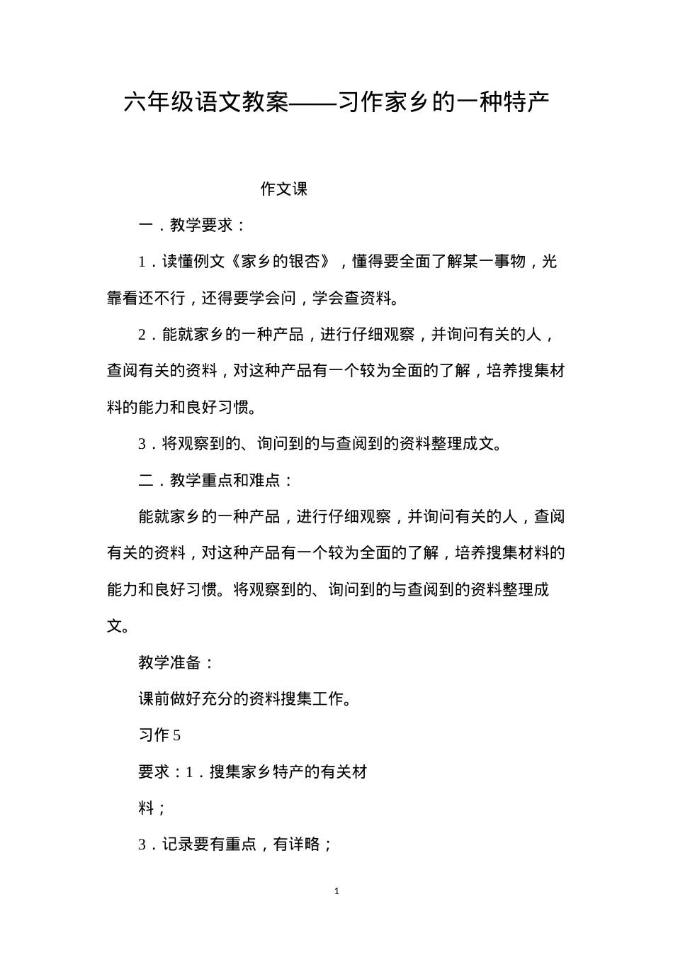 六年级语文教案——习作家乡的一种特产.docx_第1页