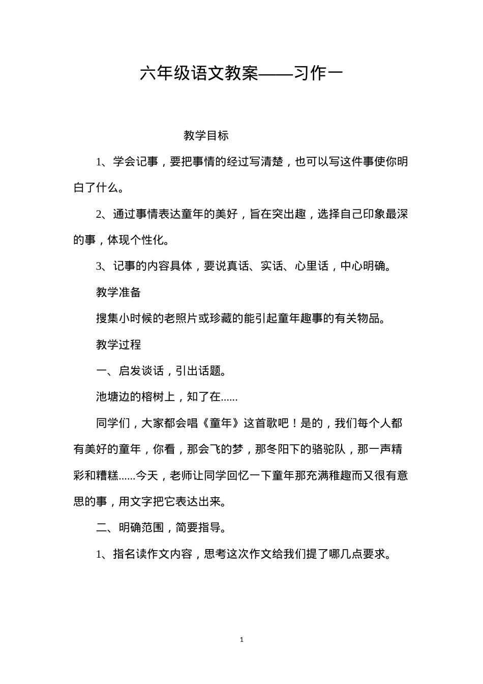 六年级语文教案——习作一.docx_第1页