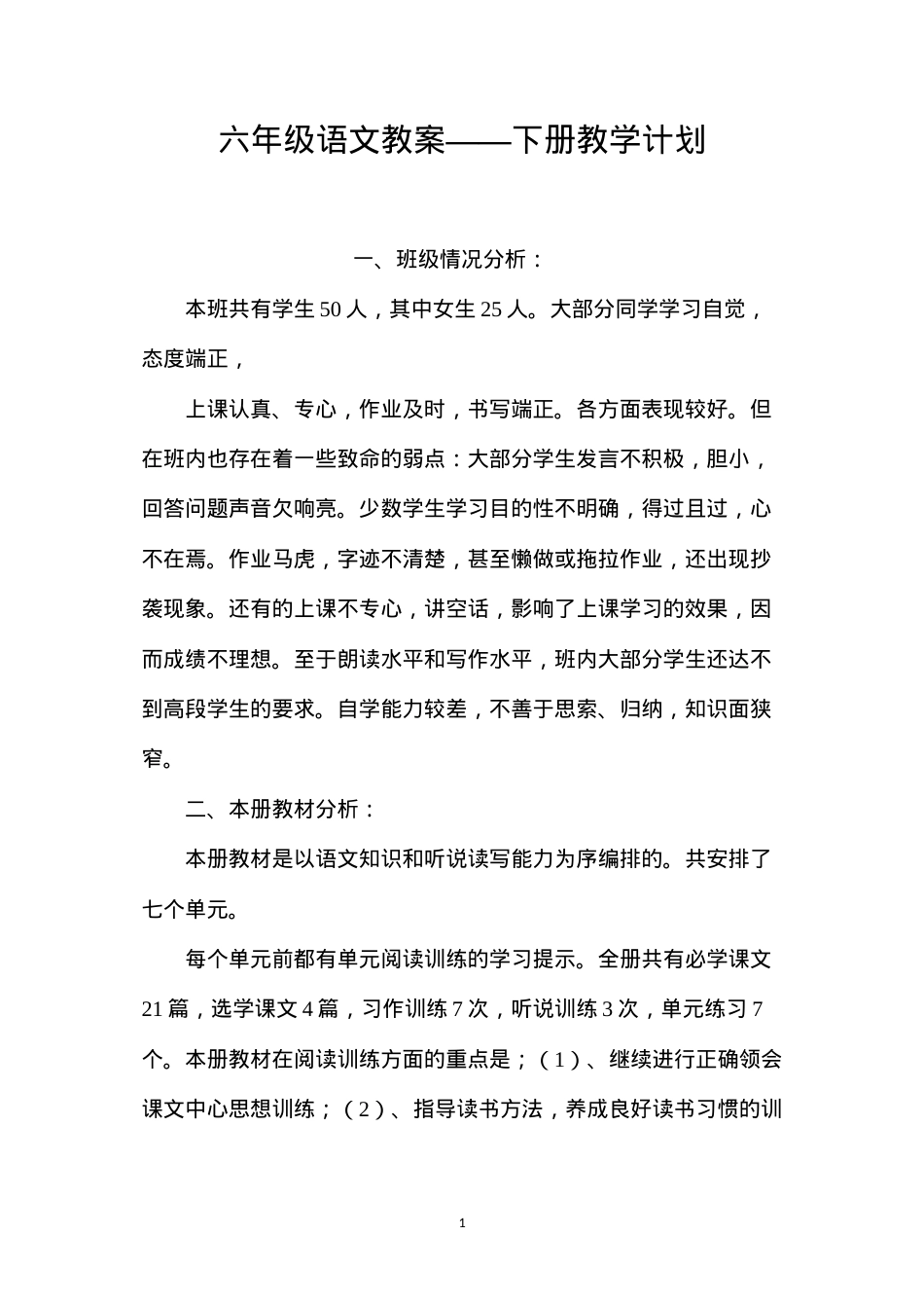 六年级语文教案——下册教学计划.docx_第1页