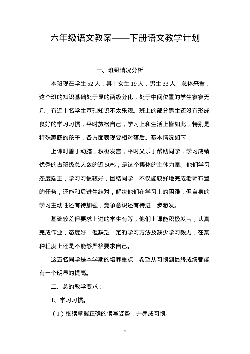 六年级语文教案——下册语文教学计划.docx_第1页